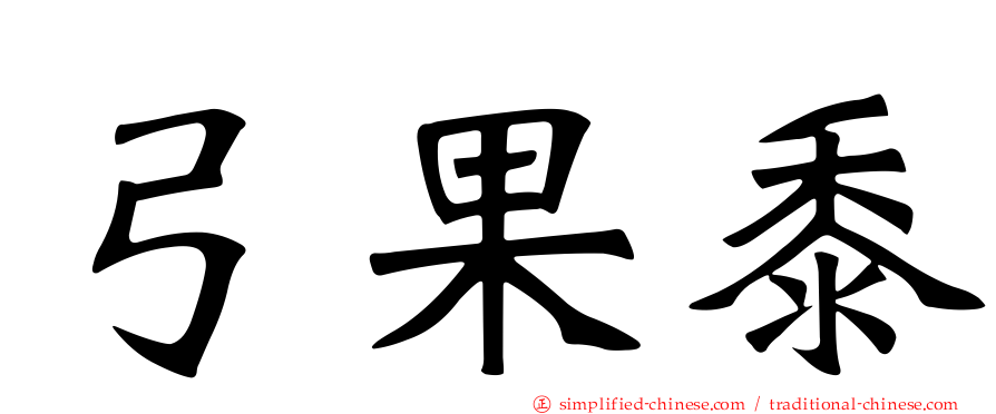 弓果黍