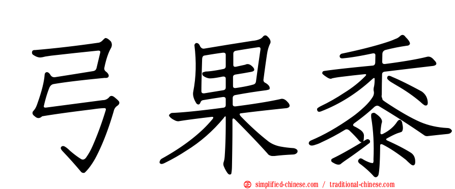弓果黍