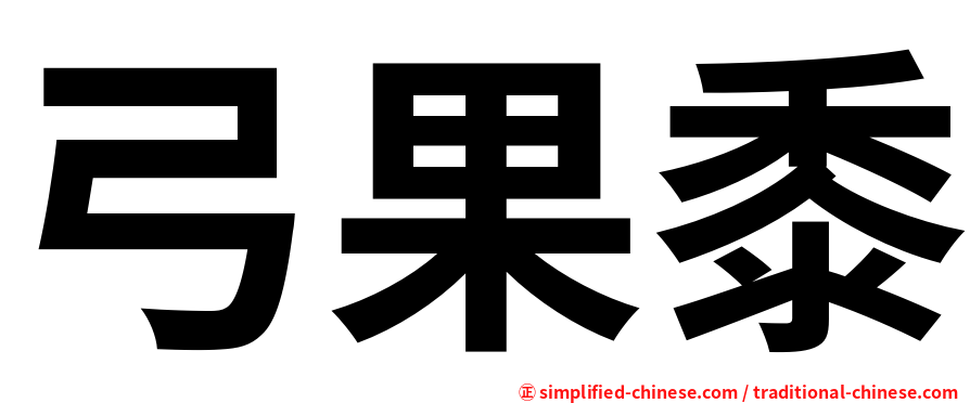 弓果黍