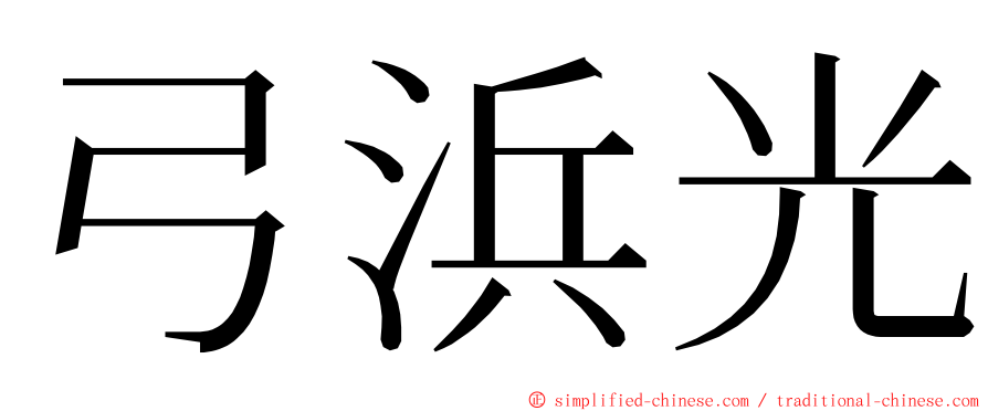 弓浜光 ming font
