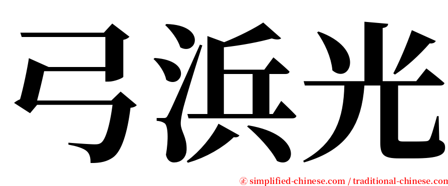 弓浜光 serif font