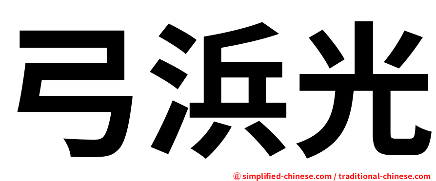 弓浜光