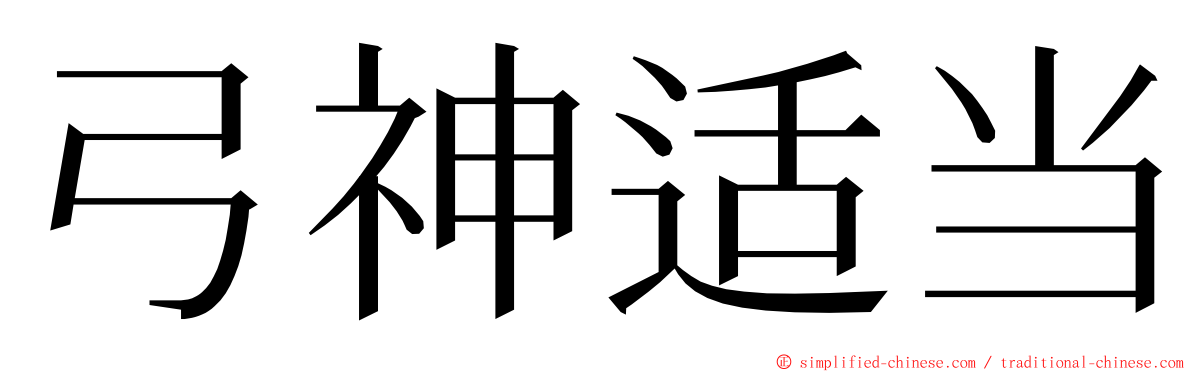 弓神适当 ming font