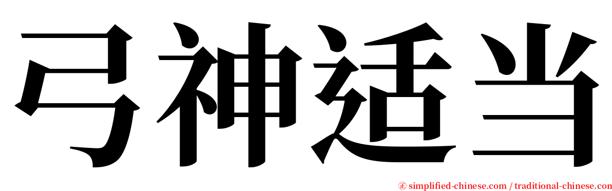 弓神适当 serif font