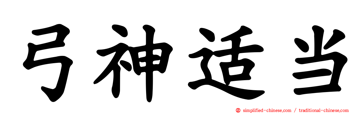 弓神适当