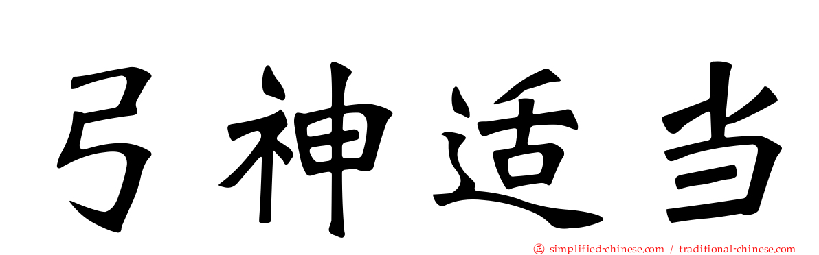 弓神适当