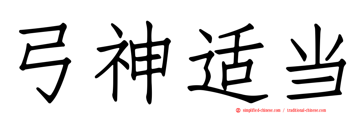 弓神适当