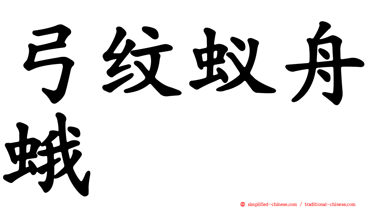 弓纹蚁舟蛾