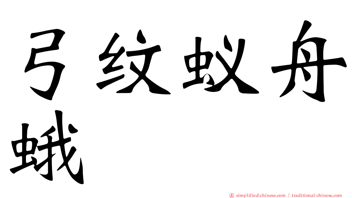 弓纹蚁舟蛾