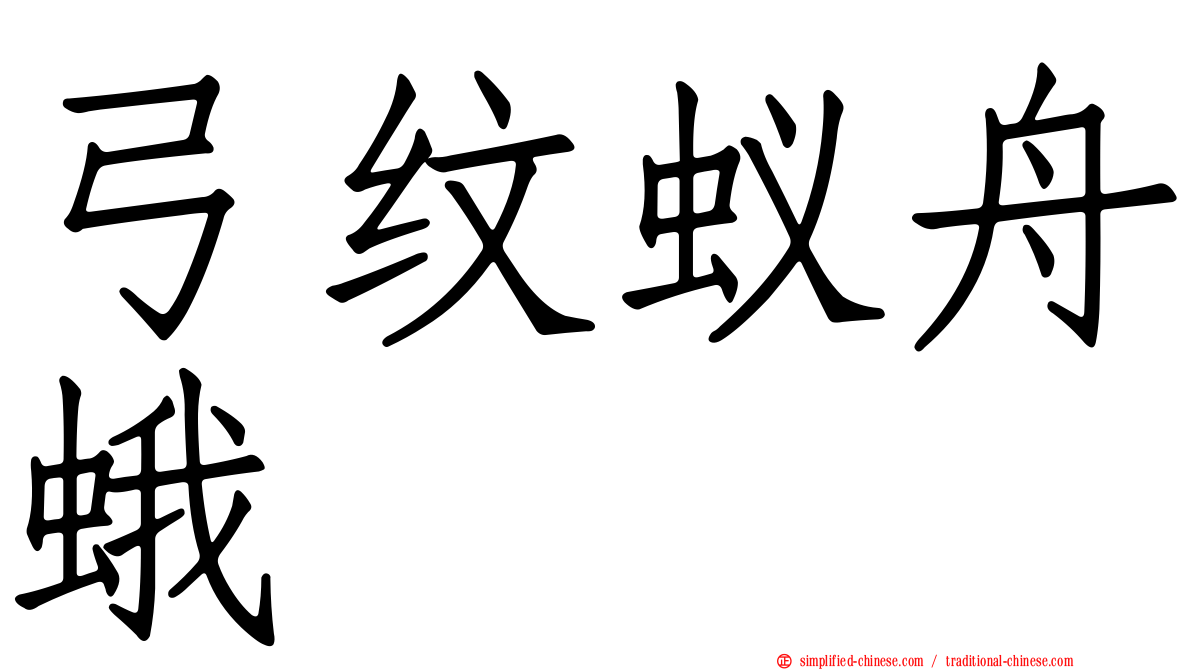 弓纹蚁舟蛾