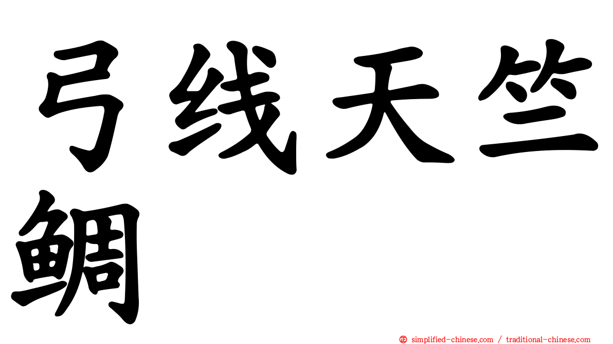 弓线天竺鲷