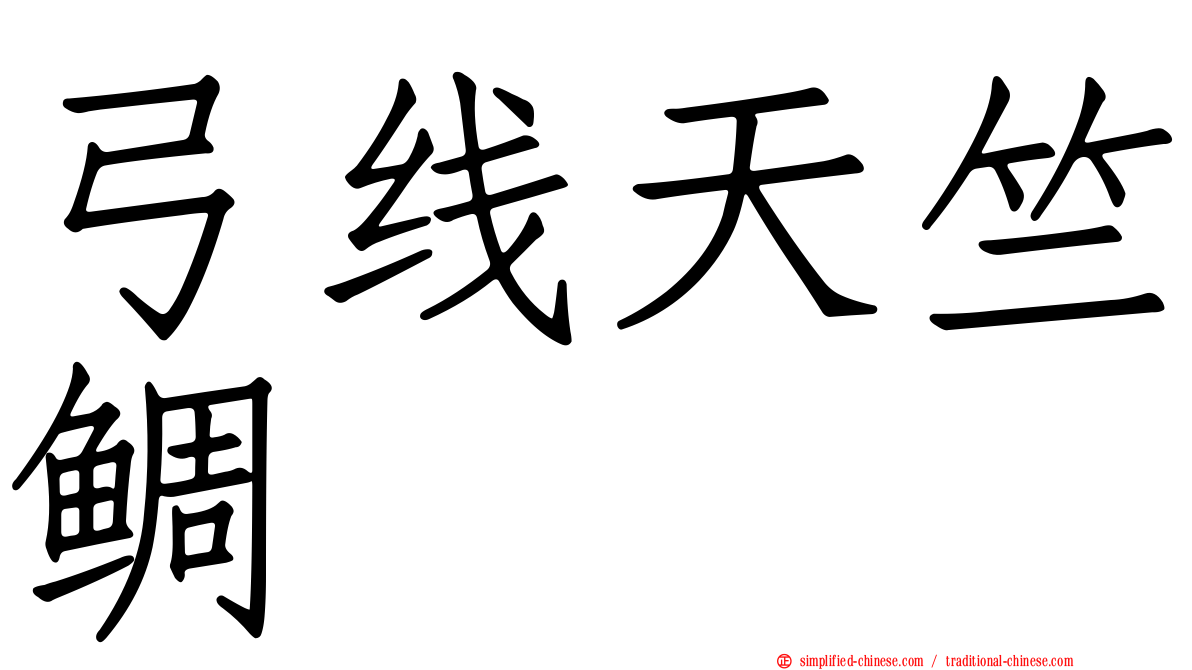 弓线天竺鲷