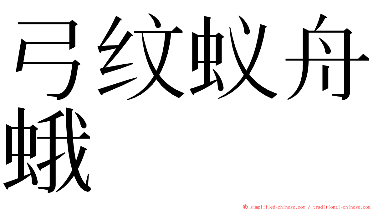 弓纹蚁舟蛾 ming font