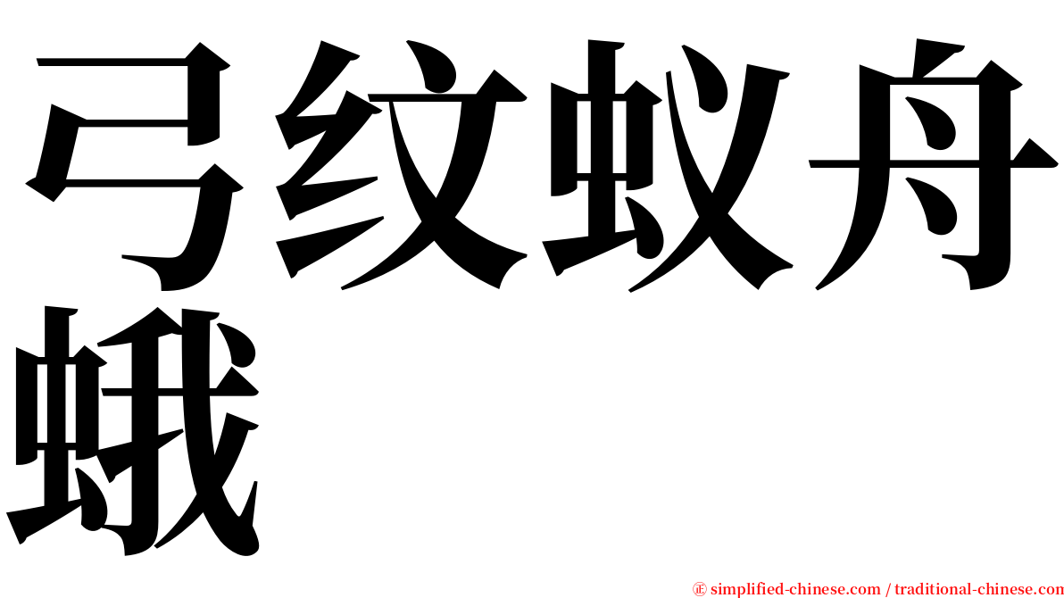 弓纹蚁舟蛾 serif font