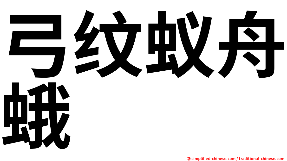 弓纹蚁舟蛾