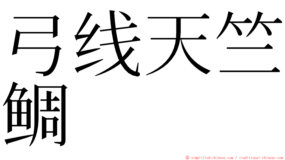 弓线天竺鲷 ming font