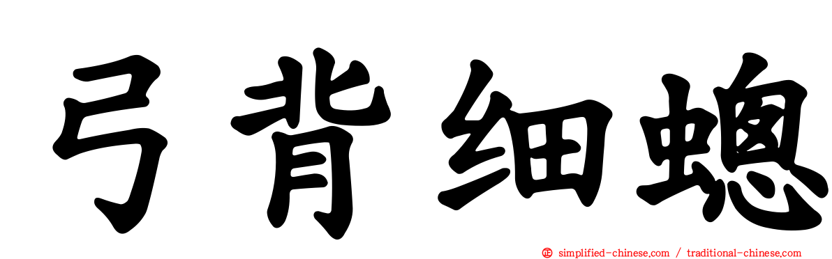 弓背细蟌