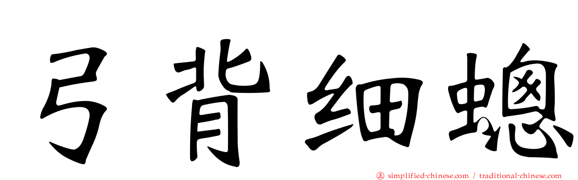 弓背细蟌