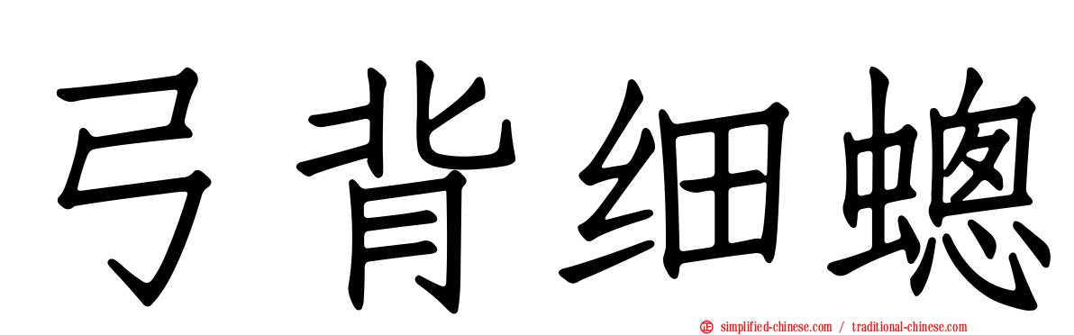 弓背细蟌