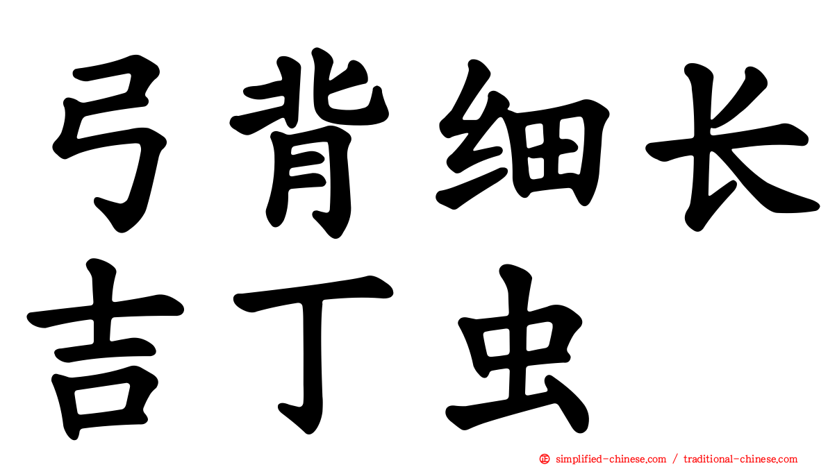 弓背细长吉丁虫