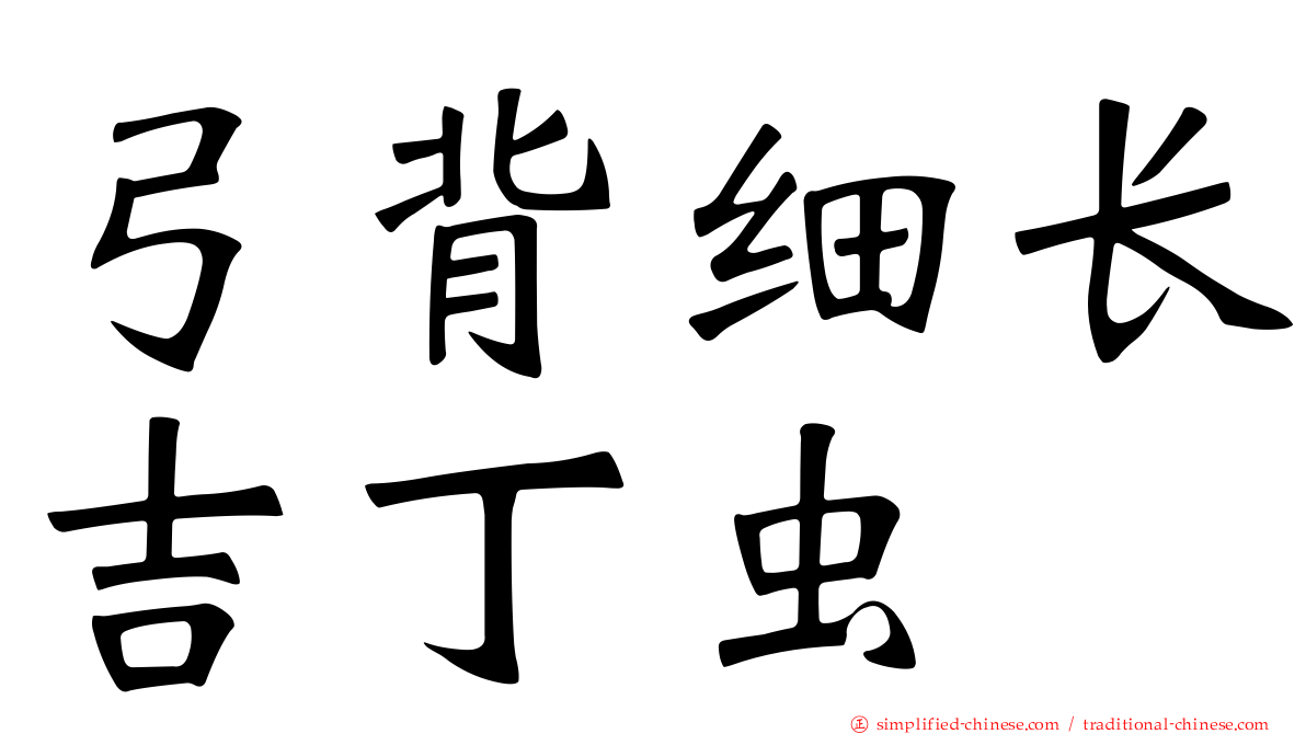弓背细长吉丁虫
