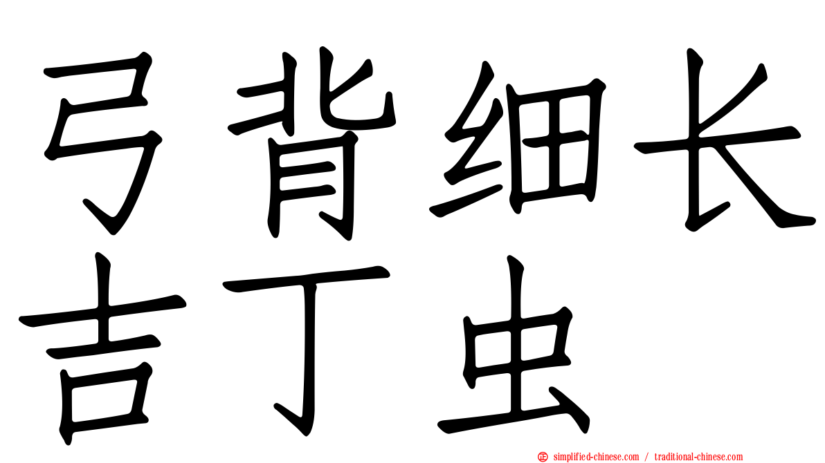 弓背细长吉丁虫