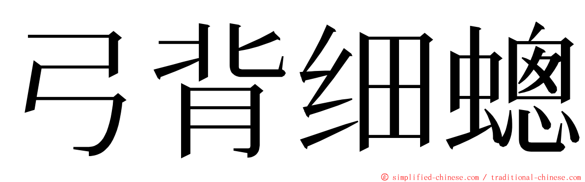 弓背细蟌 ming font