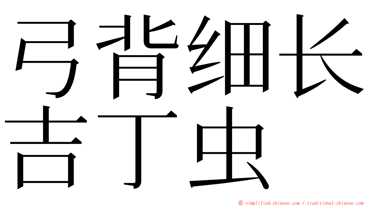 弓背细长吉丁虫 ming font