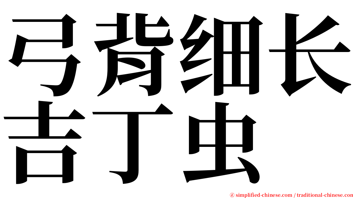 弓背细长吉丁虫 serif font