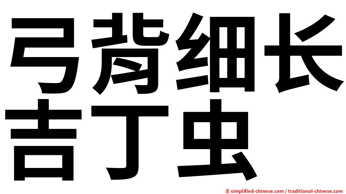 弓背细长吉丁虫