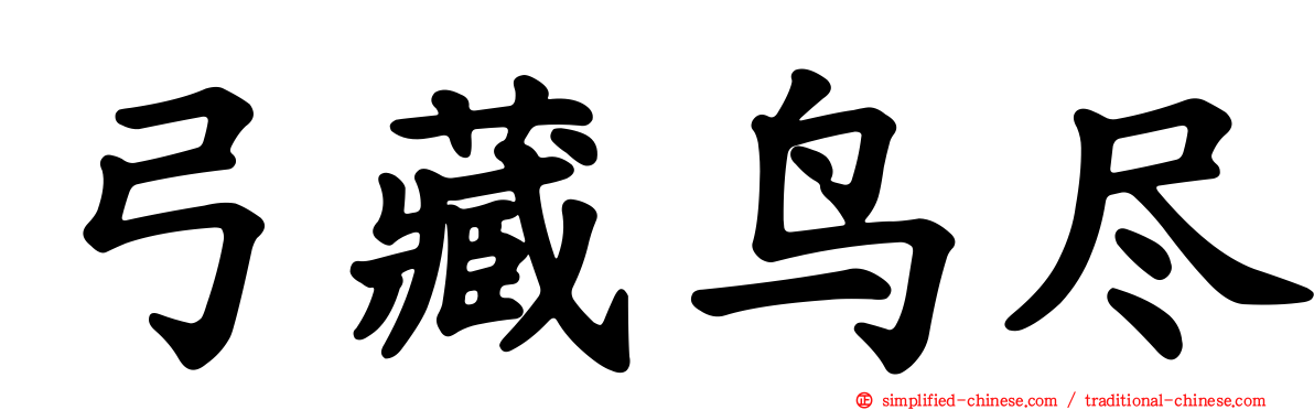 弓藏鸟尽