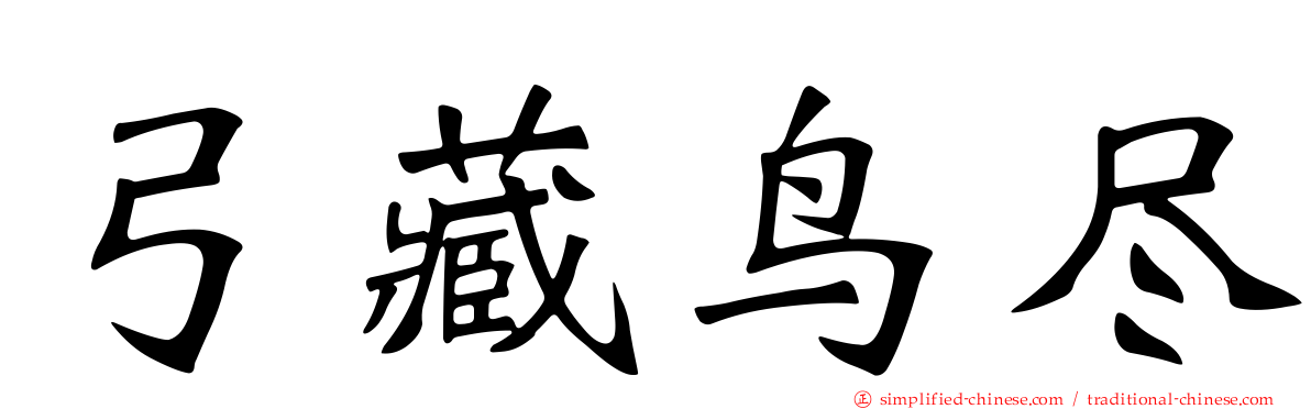 弓藏鸟尽