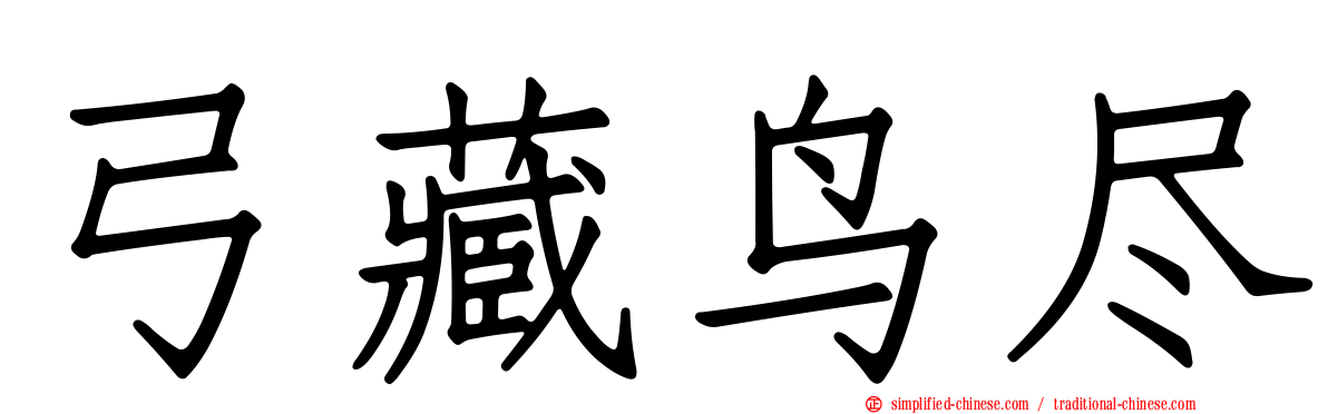 弓藏鸟尽