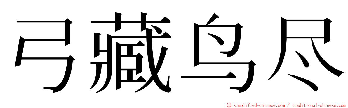 弓藏鸟尽 ming font