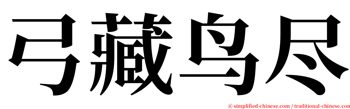 弓藏鸟尽 serif font