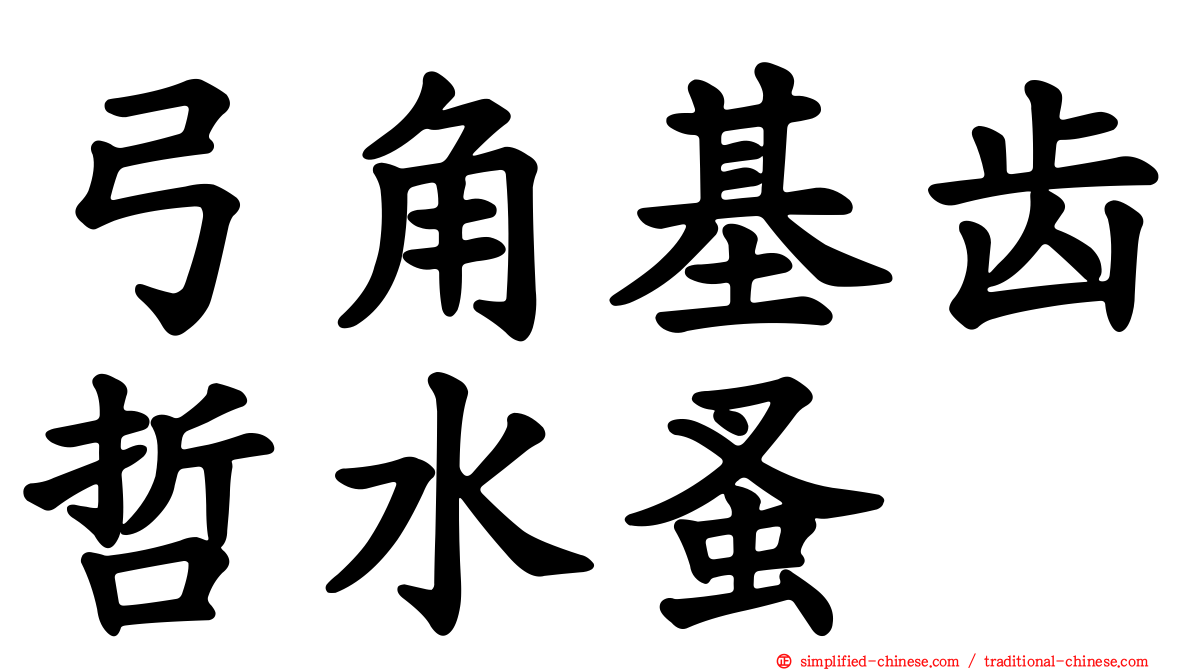 弓角基齿哲水蚤