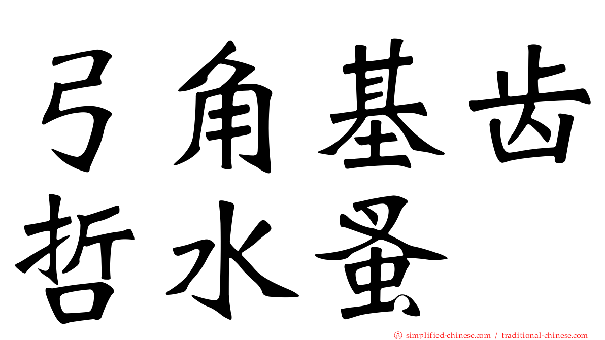 弓角基齿哲水蚤