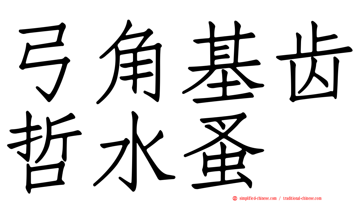 弓角基齿哲水蚤