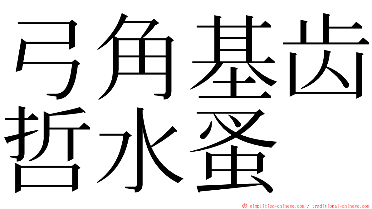 弓角基齿哲水蚤 ming font