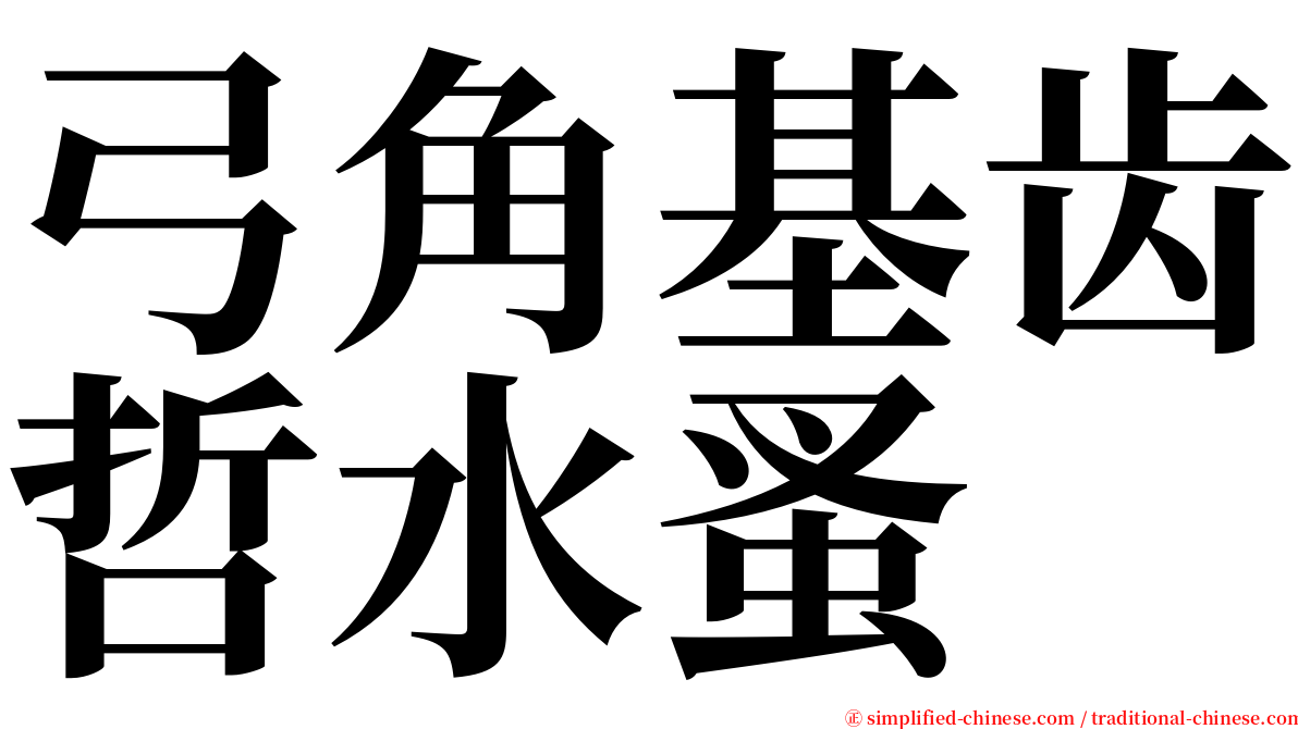 弓角基齿哲水蚤 serif font