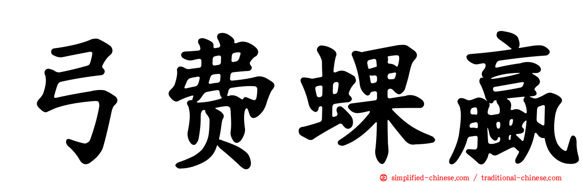 弓费蜾蠃