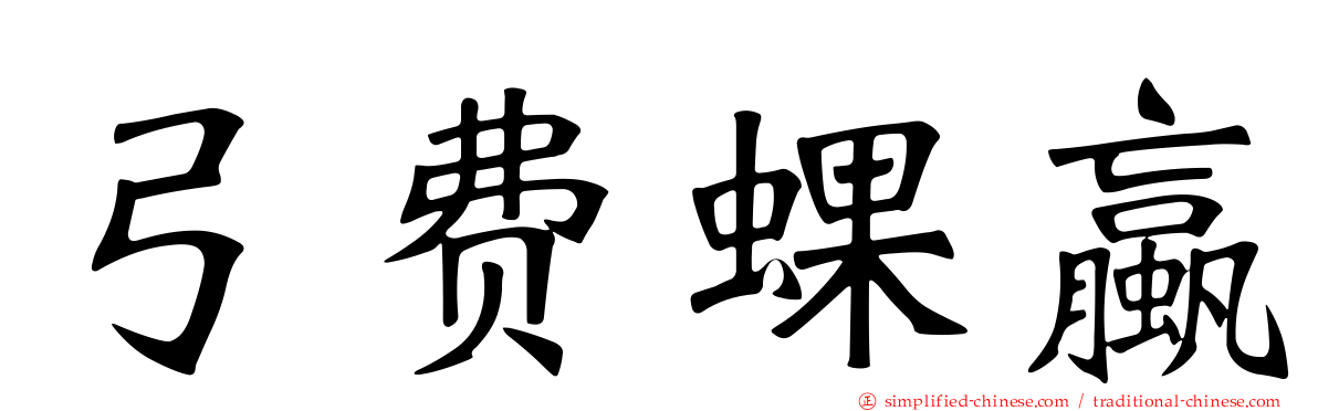 弓费蜾蠃
