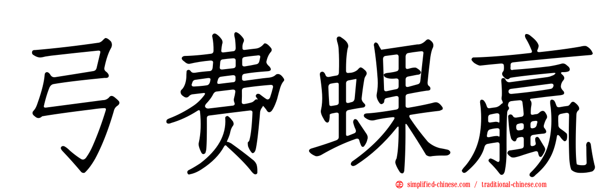 弓费蜾蠃