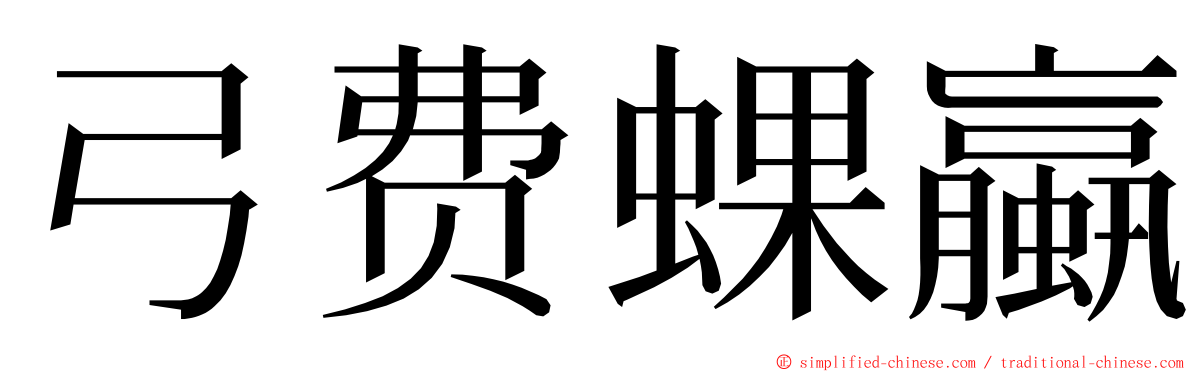 弓费蜾蠃 ming font