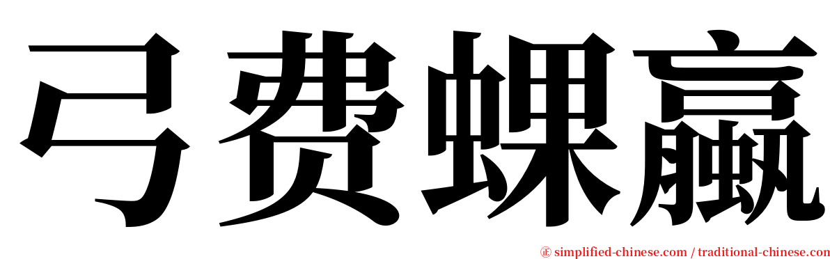 弓费蜾蠃 serif font