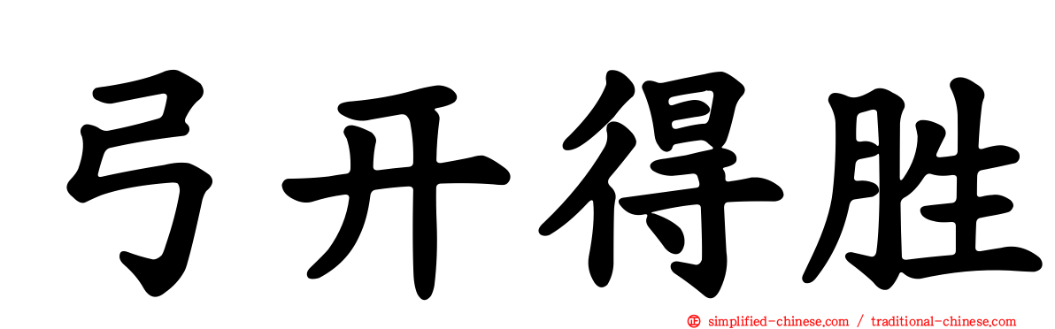 弓开得胜
