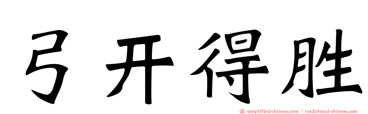 弓开得胜