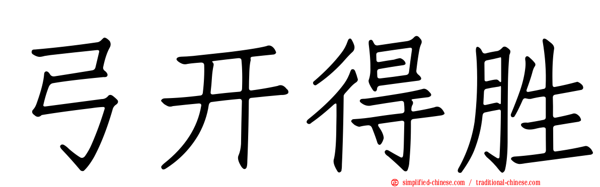 弓开得胜