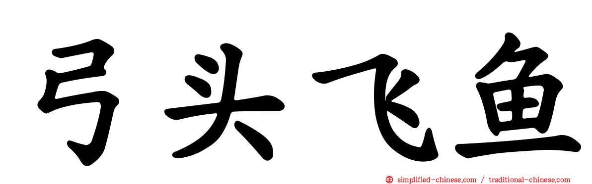 弓头飞鱼
