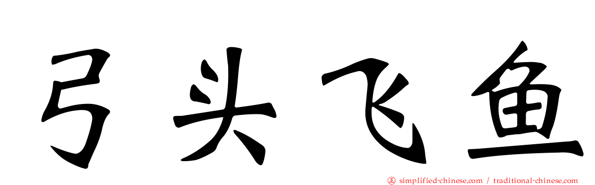 弓头飞鱼